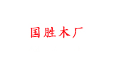 臺山市大江鎮國勝木廠有限公司