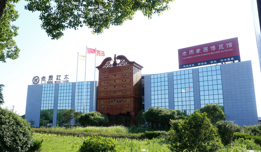上海老周紅木家具有限公司