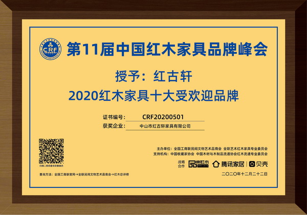 2020年12月  红古轩连续11年荣获“红木家具十大受欢迎品牌”