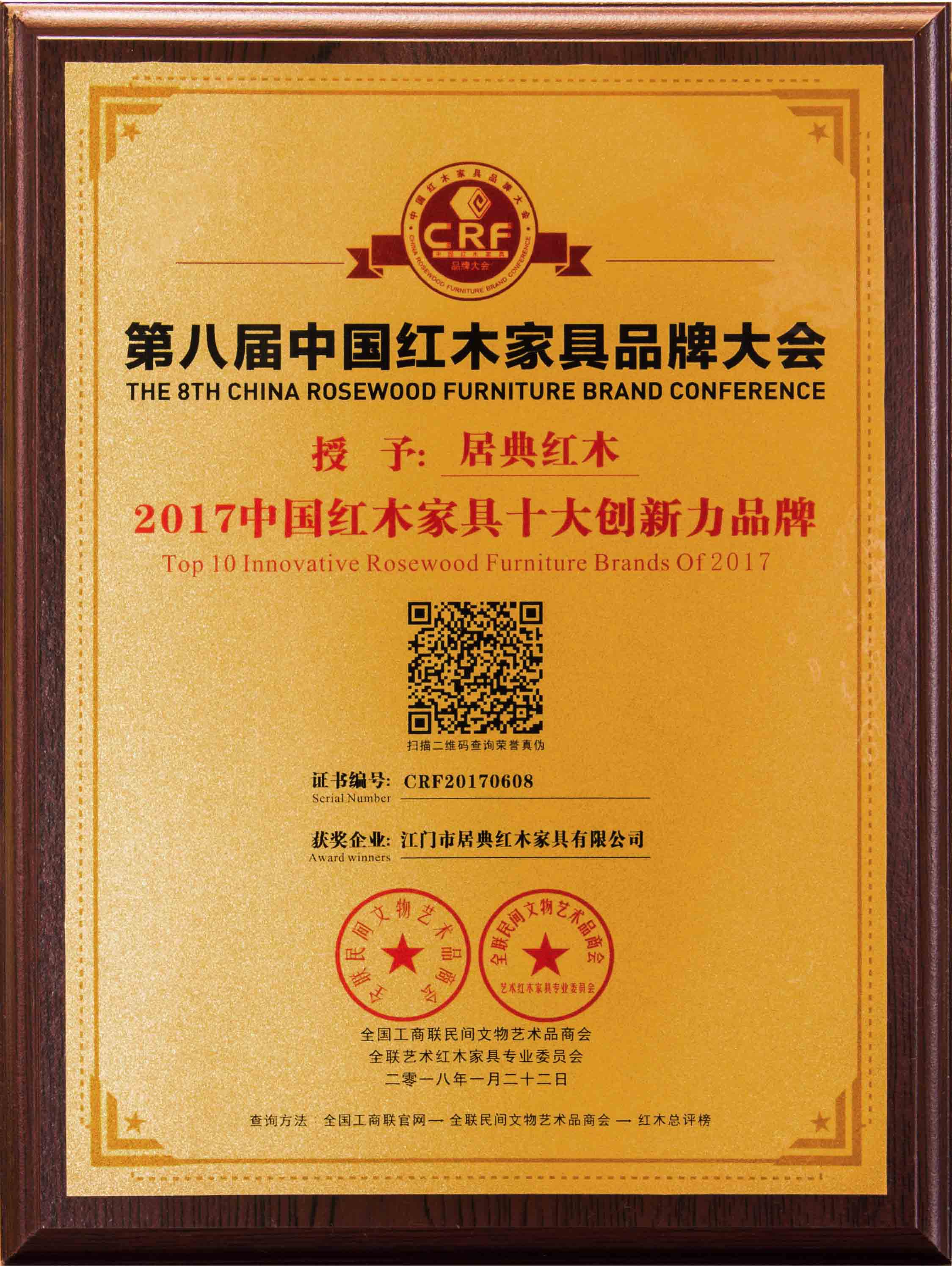 2017中国红木十大创新品牌奖