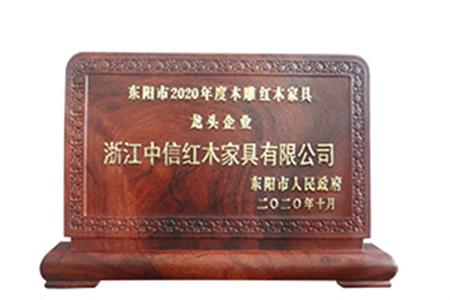 东阳市2020年度木雕红木家具龙头企业