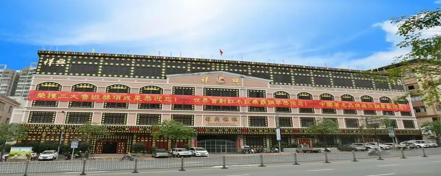 中山市祥兴家具有限公司