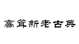 北京高耸新老古典家具批发大卖场
