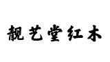 北京靓艺堂古典家具厂