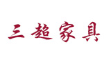南通三超家具制造有限公司