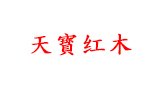 天寳古典家具