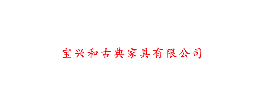 寶興和古典家具有限公司