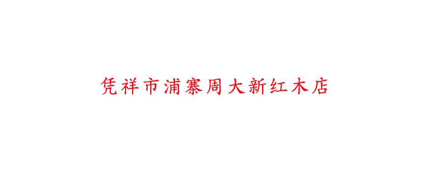 憑祥市浦寨周大新紅木店