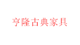 台山市大江镇亨隆古典家具厂