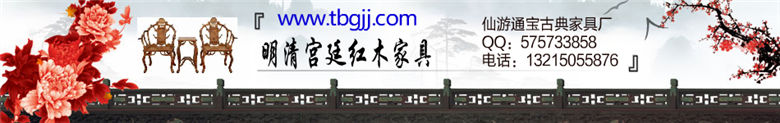 通寶古典家具廠