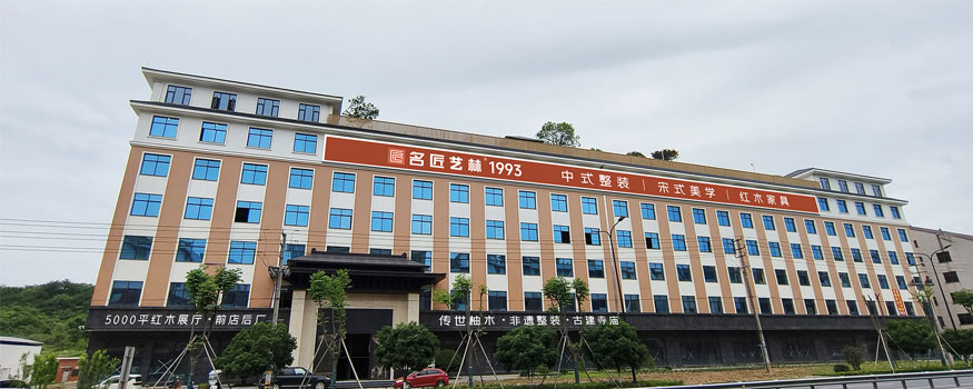 东阳市名匠艺林红木家具有限公司