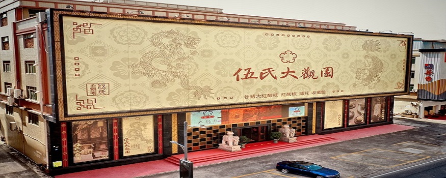 中山市伍氏大观园家具有限公司