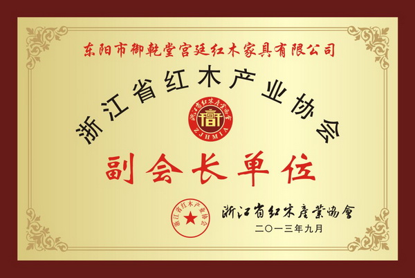 省紅木產業協會副會長單位