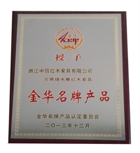 金華名牌產(chǎn)品2013
