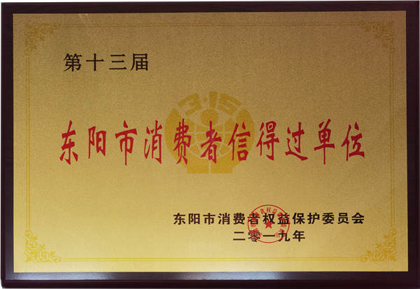 东阳市消费者信得过单位