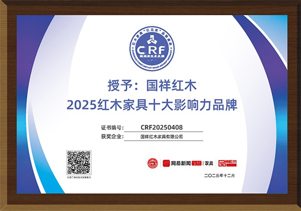 2025红木家具十大影响力品牌